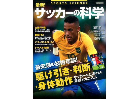 楽天ブックス サッカーの科学 最先端の技術理論 駆け引き 判断 身体動作 浅井武 本 楽天ブックス サッカーの科学 最先端の技術理論 駆け引き 判断 身体動作 浅井武 本